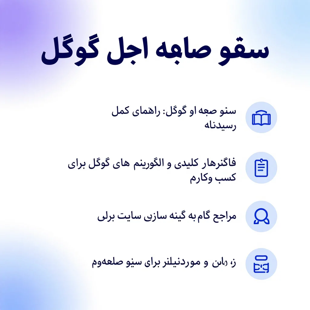 اینفوگرافیکِ سئو صفحه اول گوگل